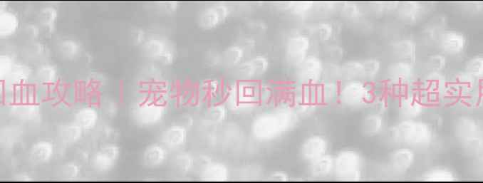 图片 🌟方舟单机版宠物回血攻略｜宠物秒回满血！3种超实用方法手把手教学✨