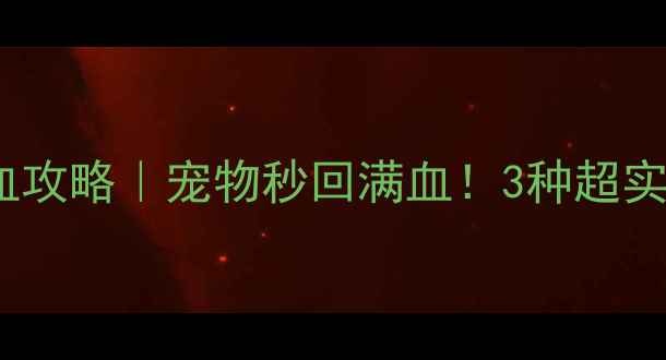 图片 🌟方舟单机版宠物回血攻略｜宠物秒回满血！3种超实用方法手把手教学✨1