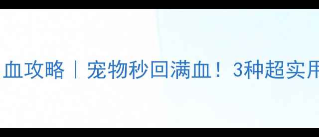 图片 🌟方舟单机版宠物回血攻略｜宠物秒回满血！3种超实用方法手把手教学✨2