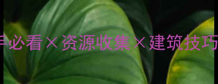 图片 🌟方舟生存进化单机联机攻略｜新手必看×资源收集×建筑技巧×全地图坐标｜附懒人开荒流程🔥2