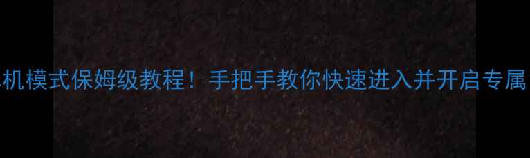 图片 🌟方舟：生存进化单机模式保姆级教程！手把手教你快速进入并开启专属冒险（附图文步骤）