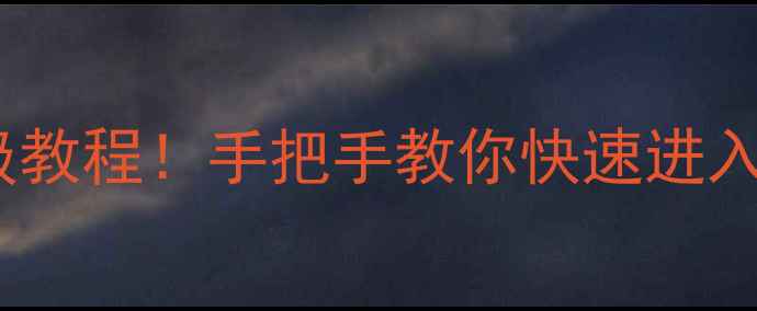 图片 🌟方舟：生存进化单机模式保姆级教程！手把手教你快速进入并开启专属冒险（附图文步骤）1