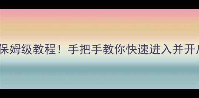 图片 🌟方舟：生存进化单机模式保姆级教程！手把手教你快速进入并开启专属冒险（附图文步骤）2