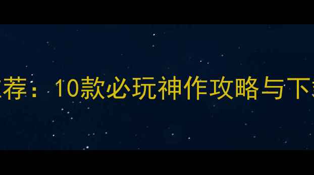 图片 🌟日本汉化单机游戏推荐：10款必玩神作攻略与下载指南（附资源包）🌟
