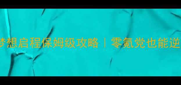 图片 🌟明星志向梦想启程保姆级攻略｜零氪党也能逆袭成顶流🌟2