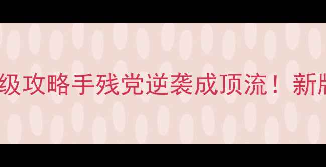 图片 🌟明星志愿3保姆级攻略手残党逆袭成顶流！新版必看保姆指南🌟