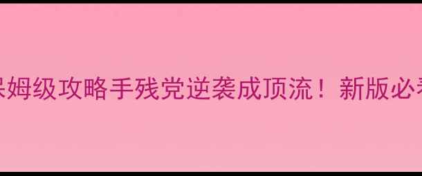 图片 🌟明星志愿3保姆级攻略手残党逆袭成顶流！新版必看保姆指南🌟2