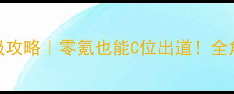 图片 🌟明星志愿3甜蜜乐章保姆级攻略｜零氪也能C位出道！全角色阵容+隐藏彩蛋大公开✨