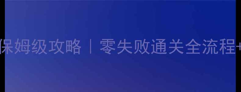 图片 🌟明星志愿姚子奇保姆级攻略｜零失败通关全流程+隐藏福利大公开🔥