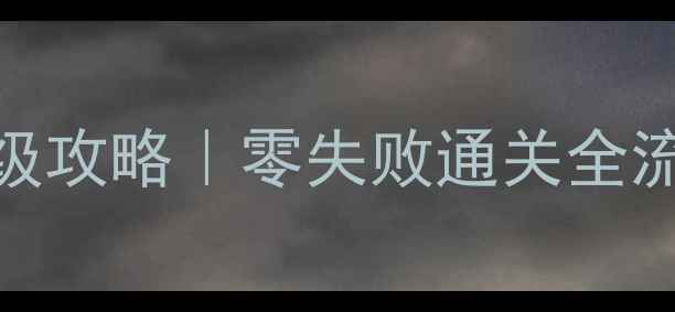 图片 🌟明星志愿姚子奇保姆级攻略｜零失败通关全流程+隐藏福利大公开🔥1