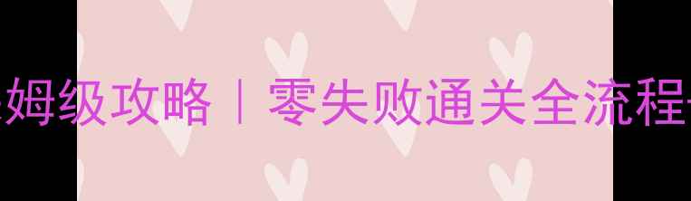 图片 🌟明星志愿姚子奇保姆级攻略｜零失败通关全流程+隐藏福利大公开🔥2