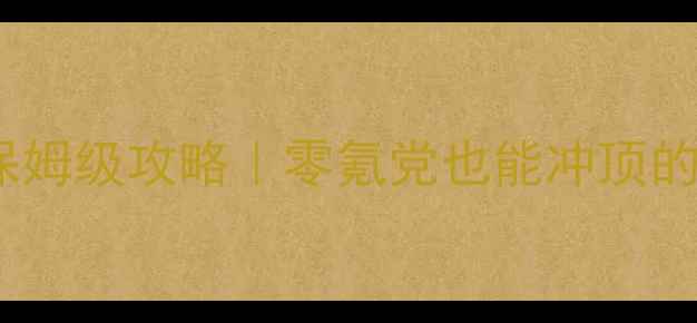 图片 🌟明星志愿：天晴保姆级攻略｜零氪党也能冲顶的隐藏玩法全公开🎤1