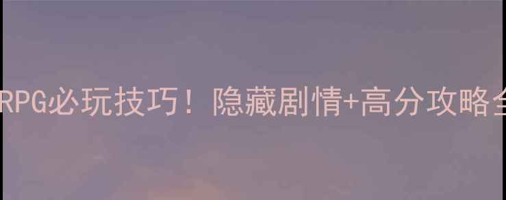 图片 🌟星际争霸单机RPG必玩技巧！隐藏剧情+高分攻略全（附资源包）2