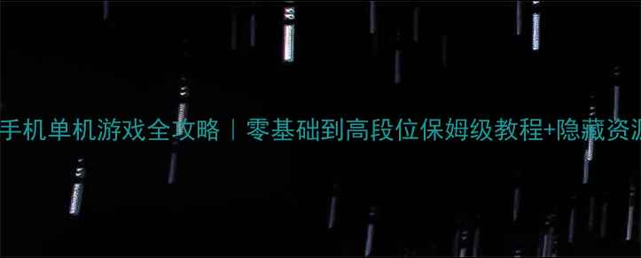 图片 🌟星际沙盘手机单机游戏全攻略｜零基础到高段位保姆级教程+隐藏资源大公开！1