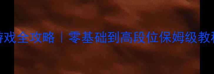 图片 🌟星际沙盘手机单机游戏全攻略｜零基础到高段位保姆级教程+隐藏资源大公开！2