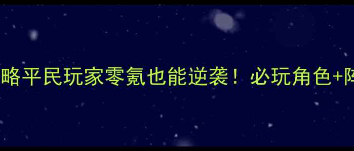 图片 🌟暖暖环游世界029保姆级攻略平民玩家零氪也能逆袭！必玩角色+阵容搭配+成就全清保姆指南2