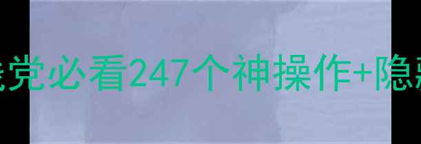 图片 🌟暖暖环游世界保姆级攻略手残党必看247个神操作+隐藏地图全解锁（附省心阵容）🌟