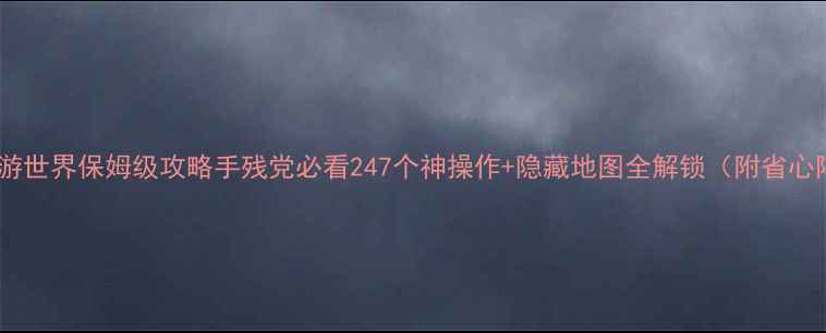 图片 🌟暖暖环游世界保姆级攻略手残党必看247个神操作+隐藏地图全解锁（附省心阵容）🌟1