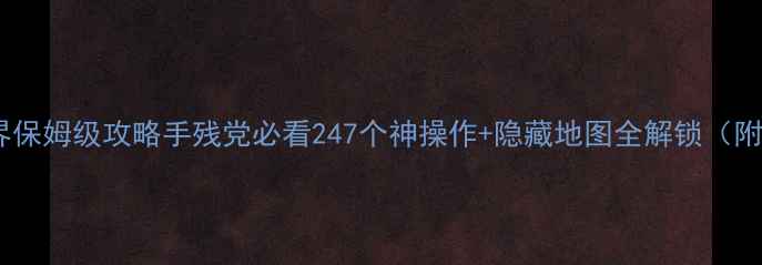 图片 🌟暖暖环游世界保姆级攻略手残党必看247个神操作+隐藏地图全解锁（附省心阵容）🌟2