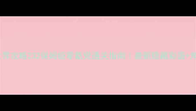 图片 🌟暖暖环游世界攻略232保姆级零氪党通关指南｜最新隐藏彩蛋+角色搭配全🌟1