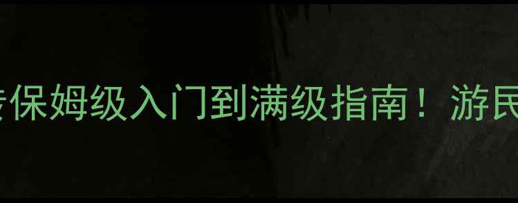 图片 🌟最新全攻略侠客风云传保姆级入门到满级指南！游民必看隐藏内容大公开🔥2