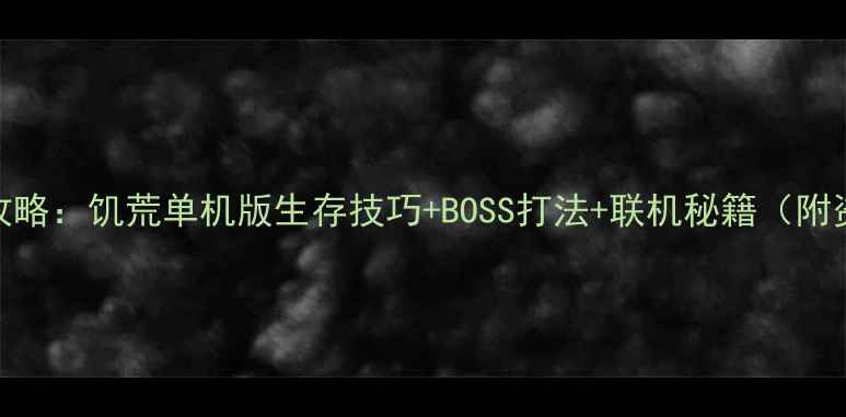 图片 🌟最新全攻略：饥荒单机版生存技巧+BOSS打法+联机秘籍（附资源图）🌟