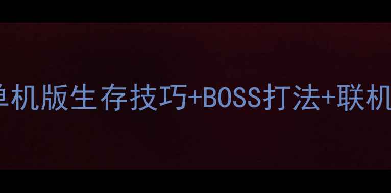 图片 🌟最新全攻略：饥荒单机版生存技巧+BOSS打法+联机秘籍（附资源图）🌟1