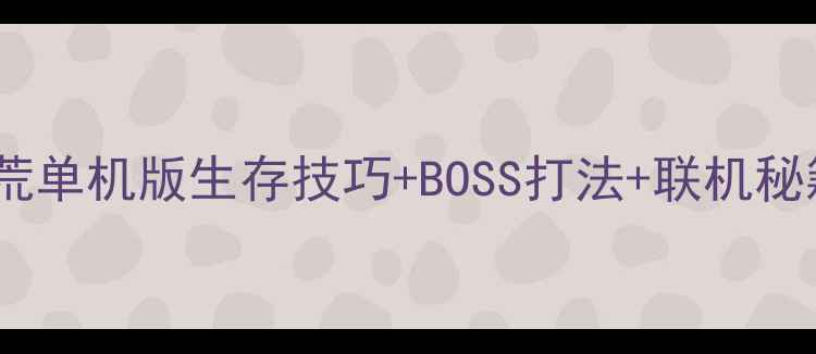 图片 🌟最新全攻略：饥荒单机版生存技巧+BOSS打法+联机秘籍（附资源图）🌟2