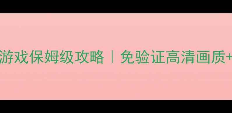 图片 🌟最新功夫少林单机游戏保姆级攻略｜免验证高清画质+全成就零氪党必看🔥