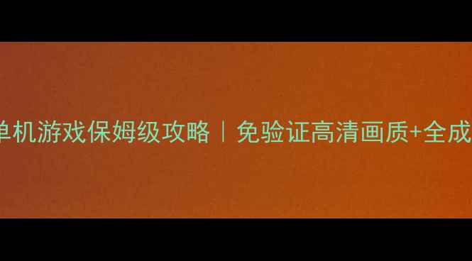 图片 🌟最新功夫少林单机游戏保姆级攻略｜免验证高清画质+全成就零氪党必看🔥1