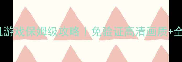 图片 🌟最新功夫少林单机游戏保姆级攻略｜免验证高清画质+全成就零氪党必看🔥2