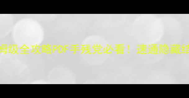 图片 🌟最终幻想13保姆级全攻略PDF手残党必看！速通隐藏结局资源全整理🌟