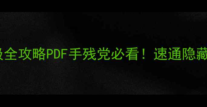 图片 🌟最终幻想13保姆级全攻略PDF手残党必看！速通隐藏结局资源全整理🌟2