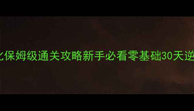 图片 🌟极限进化保姆级通关攻略新手必看零基础30天逆袭指南🌟1