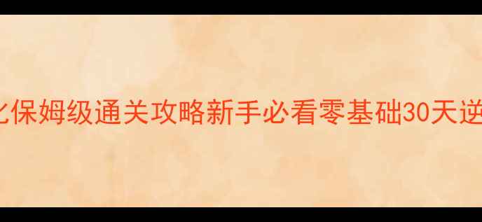 图片 🌟极限进化保姆级通关攻略新手必看零基础30天逆袭指南🌟2