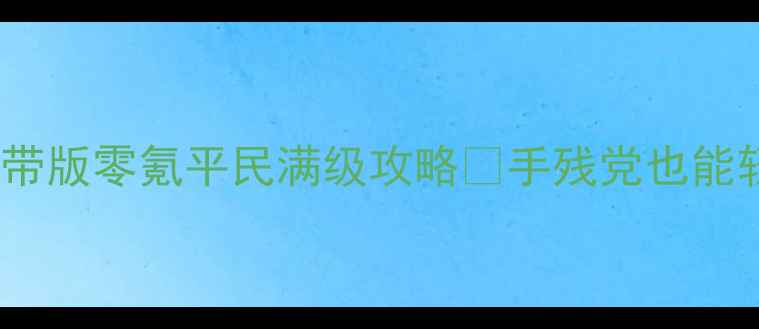 图片 🌟梦幻之星携带版零氪平民满级攻略✨手残党也能轻松上王者🔥1