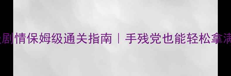 图片 🌟梦幻西游65级剧情保姆级通关指南｜手残党也能轻松拿满隐藏奖励！🌟2