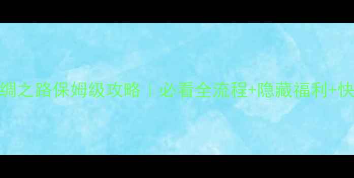 图片 🌟梦幻西游丝绸之路保姆级攻略｜必看全流程+隐藏福利+快速升级指南🔥