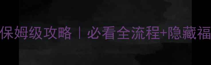 图片 🌟梦幻西游丝绸之路保姆级攻略｜必看全流程+隐藏福利+快速升级指南🔥1