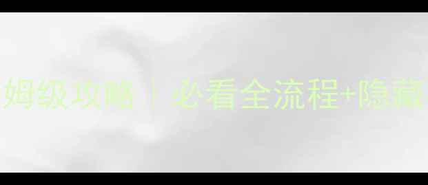 图片 🌟梦幻西游丝绸之路保姆级攻略｜必看全流程+隐藏福利+快速升级指南🔥2