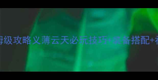 图片 🌟梦幻西游全平台保姆级攻略义薄云天必玩技巧+装备搭配+社交玩法保姆级教程💎