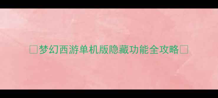 图片 🌟梦幻西游单机版隐藏功能全攻略🌟