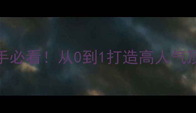 图片 🌟梦幻西游开帮派全攻略｜新手必看！从0到1打造高人气顶级帮派（附保姆级图文教程）