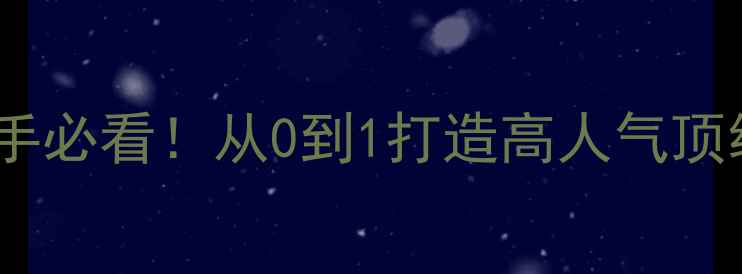 图片 🌟梦幻西游开帮派全攻略｜新手必看！从0到1打造高人气顶级帮派（附保姆级图文教程）2