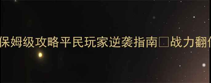 图片 🌟梦幻西游手游前尘旧梦保姆级攻略平民玩家逆袭指南✨战力翻倍+全地图资源收集技巧📌
