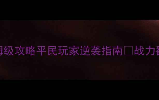 图片 🌟梦幻西游手游前尘旧梦保姆级攻略平民玩家逆袭指南✨战力翻倍+全地图资源收集技巧📌1