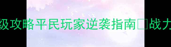 图片 🌟梦幻西游手游前尘旧梦保姆级攻略平民玩家逆袭指南✨战力翻倍+全地图资源收集技巧📌2