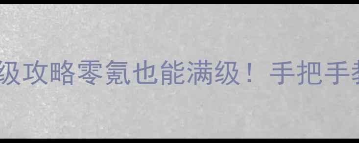 图片 🌟梦幻西游闯荡江湖保姆级攻略零氪也能满级！手把手教你从萌新变江湖大佬🌟1