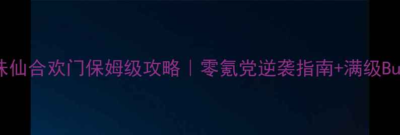 图片 🌟梦幻诛仙合欢门保姆级攻略｜零氪党逆袭指南+满级Build全✨