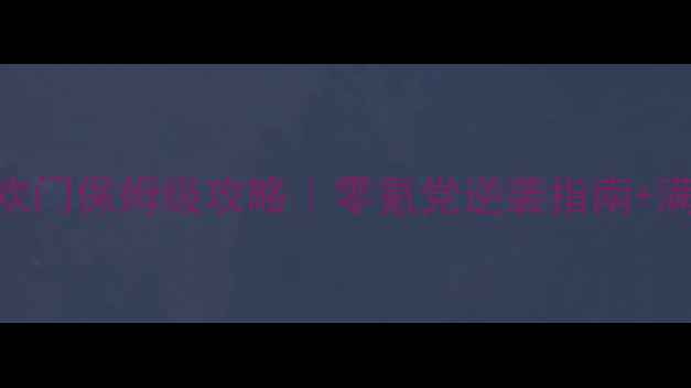 图片 🌟梦幻诛仙合欢门保姆级攻略｜零氪党逆袭指南+满级Build全✨2